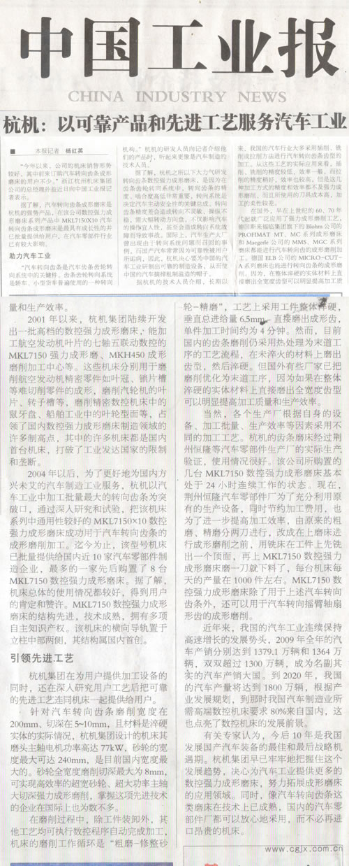中國工業報:杭機轉向齒條數控強力成形磨床助力汽車工業