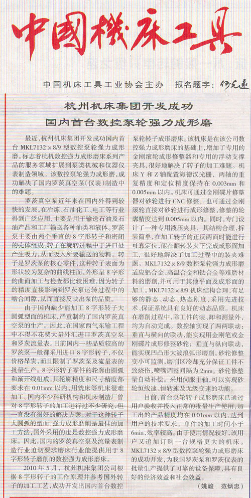 中國機床工具:杭機集團開發成功國內首臺數控泵輪強力成型磨