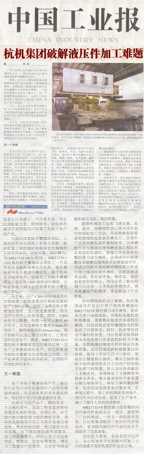 中國工業報:杭機集團破解液壓件加工難題