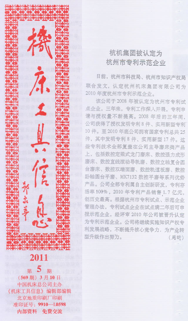 機床工具信息:杭機集團被認定為杭州市專利示范企業